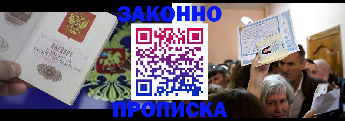 прописка ребенка в Владивостоке